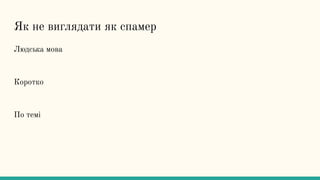 Як не виглядати як спамер
Людська мова
Коротко
По темі
 