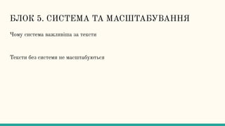 БЛОК 5. СИСТЕМА ТА МАСШТАБУВАННЯ
Чому система важливіша за тексти
Тексти без системи не масштабуються
 