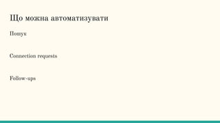 Що можна автоматизувати
Пошук
Connection requests
Follow-ups
 