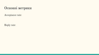 Основні метрики
Acceptance rate
Reply rate
 
