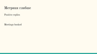 Метрики глибше
Positive replies
Meetings booked
 