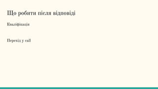 Що робити після відповіді
Кваліфікація
Перехід у call
 