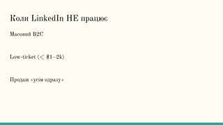Коли LinkedIn НЕ працює
Масовий B2C
Low-ticket (< $1–2k)
Продаж «усім одразу»
 