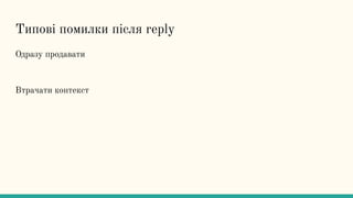 Типові помилки після reply
Одразу продавати
Втрачати контекст
 