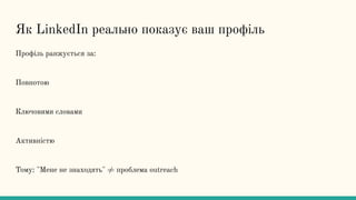 Як LinkedIn реально показує ваш профіль
Профіль ранжується за:
Повнотою
Ключовими словами
Активністю
Тому: "Мене не знаходять" ≠ проблема outreach
 