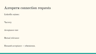 Алгоритм connection requests
LinkedIn оцінює:
Частоту
Acceptance rate
Mutual relevance
Низький acceptance → обмеження.
 