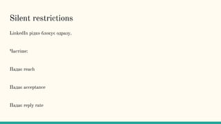 Silent restrictions
LinkedIn рідко блокує одразу.
Частіше:
Падає reach
Падає acceptance
Падає reply rate
 