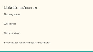 LinkedIn памʼятає все
Хто кому писав
Хто ігнорив
Хто відповідав
Follow-up без логіки = мінус у майбутньому.
 