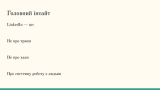 Головний інсайт
LinkedIn — це:
Не про трюки
Не про хаки
Про системну роботу з людьми
 