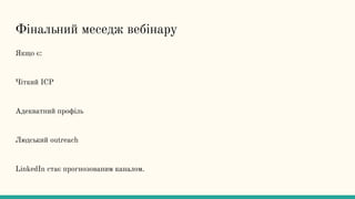 Фінальний меседж вебінару
Якщо є:
Чіткий ICP
Адекватний профіль
Людський outreach
LinkedIn стає прогнозованим каналом.
 