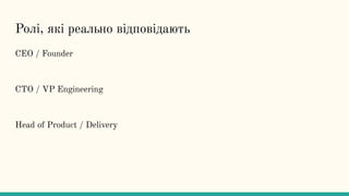 Ролі, які реально відповідають
CEO / Founder
CTO / VP Engineering
Head of Product / Delivery
 
