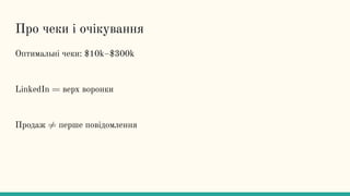 Про чеки і очікування
Оптимальні чеки: $10k–$300k
LinkedIn = верх воронки
Продаж ≠ перше повідомлення
 