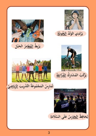 ‫َذَة‬‫و‬‫ُخ‬‫ال‬ ‫ُد‬‫َل‬‫َو‬‫ال‬ ‫ي‬‫ِد‬‫َت‬‫ْر‬‫َي‬
‫َل‬‫ْب‬‫َح‬‫ال‬ ‫ُر‬
‫ِم‬‫ا‬‫َغ‬‫ُم‬‫ال‬ ‫ُط‬‫ِب‬‫ْر‬‫َي‬
‫َة‬‫َج‬‫ا‬‫َّر‬‫َّد‬‫ال‬ ‫ُك‬‫ِر‬‫ا‬‫َش‬‫ُم‬‫ال‬ ‫ُب‬‫َك‬‫ْر‬‫َي‬
‫َّي‬‫ِض‬‫ا‬‫َي‬‫ِّر‬‫ال‬ ‫َب‬‫ي‬‫ِر‬‫ْد‬‫َّت‬‫ل‬‫ا‬ ‫ُة‬‫َع‬‫و‬‫ُم‬‫ْج‬‫َم‬‫ال‬ ‫ُس‬‫ِر‬‫ا‬‫َم‬‫ُت‬
‫ِة‬
‫َم‬ ‫اَل‬‫َّس‬‫ال‬ ‫ى‬‫َل‬‫َع‬ ‫ُس‬‫ِر‬‫ا‬‫َح‬‫ال‬ ‫ُظ‬‫ِف‬‫ا‬‫ُيَح‬
3
 