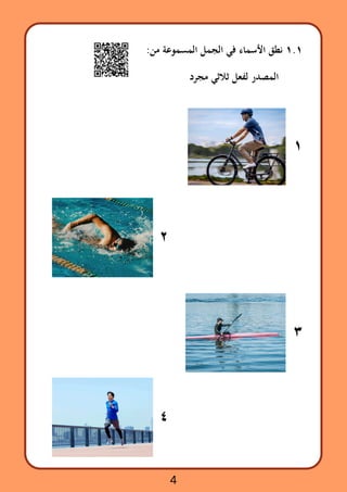 :‫من‬ ‫المسموعة‬ ‫الجمل‬ ‫في‬ ‫األسماء‬ ‫نطق‬ ١.١
‫مجرد‬ ‫ثالثي‬ ‫لفعل‬ ‫المصدر‬
١
٢
٣
٤
4
 