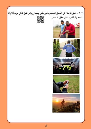 ‫ان‬‫ز‬‫لألو‬ ‫يد‬‫ز‬‫م‬ ‫ثالثي‬ ‫لفعل‬ ‫وأمر‬ ‫ومضارع‬ ‫ماض‬ ‫من‬ ‫المسموعة‬ ‫الجمل‬ ‫في‬ ‫األفعال‬ ‫نطق‬ ١.١.٢
.‫استفعل‬ ،‫ل‬‫ّع‬‫ف‬ ،‫فاعل‬ ،‫أفعل‬ :‫المختارة‬
8
 