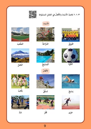 ‫ُء‬‫ا‬‫َم‬‫ْس‬‫اَأل‬
‫ِة‬‫َع‬‫َمْسُمْو‬‫ال‬ ‫ِل‬‫ُجْم‬‫ال‬ ‫ْي‬
‫ِف‬ ‫اُل‬‫َع‬‫ْف‬‫اَأل‬‫َو‬ ‫ُء‬‫ا‬‫َم‬‫ْس‬‫اَأل‬ ‫ُد‬‫ي‬‫ِد‬
‫ْح‬‫َت‬ ١.١.٣
‫اُل‬‫َع‬‫ْف‬‫اَأل‬
‫ُح‬‫َب‬‫َمْس‬‫ال‬ ‫ُة‬‫َر‬‫ُك‬‫ال‬
‫ُل‬‫َجَب‬‫ال‬
‫ُب‬‫َع‬‫ْل‬‫َم‬‫ال‬ ‫ُة‬‫َج‬‫ا‬‫َّر‬‫َد‬‫ال‬ ‫ُق‬‫ْي‬‫ِر‬‫َف‬‫ال‬
‫ُح‬‫َب‬‫ْس‬‫َي‬
‫ُق‬‫َّل‬
‫َس‬‫َت‬
‫ُب‬‫َع‬‫ْل‬‫َي‬
‫ى‬‫َر‬‫َج‬
‫َز‬‫ْف‬‫َق‬
‫َّد‬‫َش‬
9
 