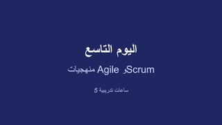 ‫التاسع‬ ‫اليوم‬
‫منهجيات‬ Agile ‫و‬Scrum
5 ‫تدريبية‬ ‫ساعات‬
 