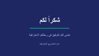 ‫لكم‬ ً‫ا‬‫شكر‬
‫االحترافية‬ ‫رحلتكم‬ ‫في‬ ‫التوفيق‬ ‫لكم‬ ‫نتمنى‬
‫االحترافية‬ ‫المشاريع‬ ‫إدارة‬
 