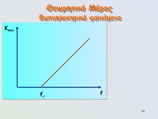 49
Θεωρητικό Μέρος
Φωτοηλεκτρικό φαινόμενο
Κmax
f
fc
 