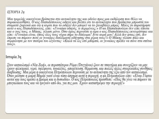ΙΣΤΟΡΙΑ 2η
Μια τριμελής οικογένεια βρίσκεται στο αυτοκίνητο της και οδεύει προς μια εκδήλωση που θέλει να
παρακολουθήσει. Ο κος Παπαδόπουλος οδηγεί και βλέπει ότι το αυτοκίνητο που βρίσκεται μπροστά του
σταματά ξαφνικά και ότι η κυρία που το οδηγεί δεν μπορεί να το ξαναβάλει μπρος. Μόλις το παρατήρησε
αυτό ο κος Παπαδόπουλος, είπε: «Γυναίκα οδηγός, τι περιμένεις;» Η κα Παπαδοπούλου δεν είπε τίποτα
και ο γιος τους, ο Μάκης, γέλασε μόνο. Όσο όμως περνούσε η ώρα ο κος Παπαδόπουλος εκνευρίστηκε και
είπε: «Γυναίκα είναι, όπως όλες τους νύχια πήρε το δίπλωμα! Άντε κυρά μου! Αλλά δεν φταις εσύ, δεν
έπρεπε να πάρουν ποτέ οι γυναίκες διπλώματα οδήγησης στα χέρια τους!» Ο Μάκης γέλασε πάλι και
συμφώνησε με τον πατέρα του λέγοντας: «Καλά τα λες εσύ μπαμπά, οι γυναίκες πρέπει να πάνε στα σπίτια
τους».
Ιστορία 3η
Στον καταυλισμό «Νέα Ζωή», οι περισσότεροι Ρόμα (Τσιγγάνοι) ζουν σε τσαντίρια και συνεχίζουν να μην
έχουν ηλεκτρικό, νερό, τηλέφωνο, τουαλέτες, αποχέτευση, θέρμανση, και πολλές άλλες στοιχειώδεις συνθήκες
διαβίωσης. Μια μέρα η οικογένεια Πετρόπουλου περνούσε με το αυτοκίνητο της έξω από τον καταυλισμό.
Όταν ρώτησε η μικρή Μαρία γιατί είναι τόσο άσχημη αυτή η περιοχή, η κα Πετροπούλου είπε: «Είναι Γύφτοι
αυτοί και τους αρέσει η βρώμα και η δυσωδία». Ο κος Πετρόπουλος πρόσθεσε: «Πώς θα γίνει να πάρουν τα
μπογαλάκια τους και να τρυγούν από δω, για πες μου. Έχουν καταστρέψει την περιοχή!»
 