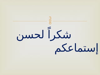 
‫لحسن‬ ً‫شكرا‬
‫إستماعكم‬
 