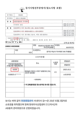 보시는 바와 같이 천광종합관리 사내이사 김**은 25년 10월 2일자로
소유권을 취득했으며 현재 현대지식산업센터 한강미사2차
AB동의 관리위원으로 선정되었습니다.
 