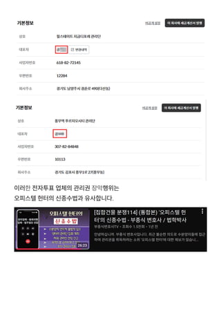 이러한 전자투표 업체의 관리권 장악행위는
오피스텔 헌터의 신종수법과 유사합니다.
 