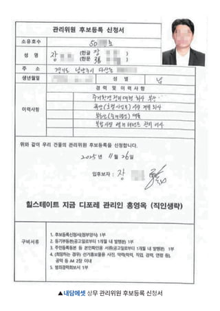 ▲내담에셋 상무 관리위원 후보등록 신청서
 