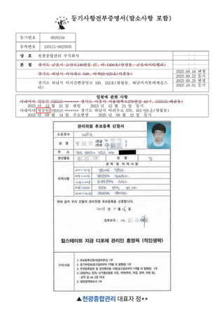 ▲천광종합관리 대표자 정**
 