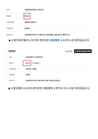 ▲상암한화오벨리스크(1차) 관리인은 내담에셋 소속 전**로 되어있습니다.
▲상암오벨리스크2차 관리인은 내담에셋 상무이사 장**으로 되어있습니다.
 