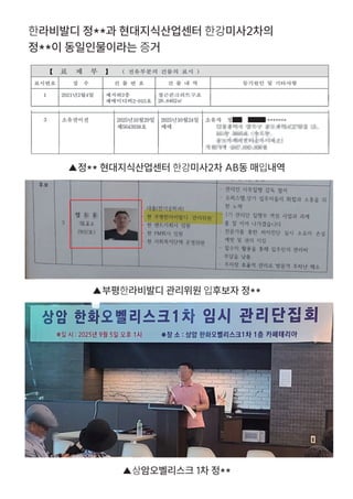 한라비발디 정**과 현대지식산업센터 한강미사2차의
정**이 동일인물이라는 증거
▲정** 현대지식산업센터 한강미사2차 AB동 매입내역
▲부평한라비발디 관리위원 입후보자 정**
▲상암오벨리스크 1차 정**
 