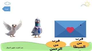 ‫فوائد‬ ‫من‬
‫الدعاء‬
‫قرب‬
‫من‬
‫الرحمن‬
‫قرب‬
‫من‬
‫الشيطا‬
‫السؤال‬ ‫لظهور‬ ‫الظرف‬ ‫ننقر‬
‫عودة‬
 