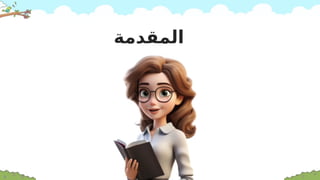 ‫المقدمة‬
 