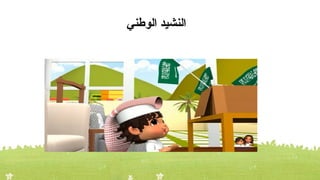 ‫الوطني‬ ‫النشيد‬
 