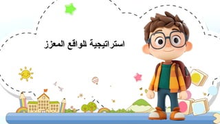 ‫*لواقع‬‫ا‬ ‫استراتيجية‬
‫المعزز‬
 