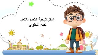 ‫باللعب‬ ‫التعلم‬ ‫استراتيجية‬
‫الحلوى‬ ‫لعبة‬
 