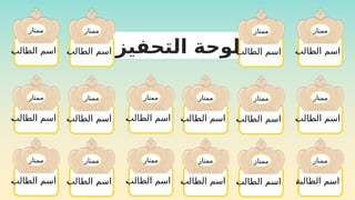 ‫الطالبة‬ ‫اسم‬
‫الطالب‬ ‫اسم‬
‫ممتاز‬
‫التحفيز‬ ‫لوحة‬‫الطالبة‬ ‫اسم‬
‫الطالب‬ ‫اسم‬
‫ممتاز‬
‫الطالبة‬ ‫اسم‬
‫الطالب‬ ‫اسم‬
‫ممتاز‬
‫الطالبة‬ ‫اسم‬
‫الطالب‬ ‫اسم‬
‫ممتاز‬
‫الطالبة‬ ‫اسم‬
‫الطالب‬ ‫اسم‬
‫ممتاز‬
‫الطالبة‬ ‫اسم‬
‫الطالب‬ ‫اسم‬
‫ممتاز‬
‫الطالبة‬ ‫اسم‬
‫الطالب‬ ‫اسم‬
‫ممتاز‬
‫الطالبة‬ ‫اسم‬
‫الطالب‬ ‫اسم‬
‫ممتاز‬
‫الطالبة‬ ‫اسم‬
‫الطالب‬ ‫اسم‬
‫ممتاز‬
‫الطالبة‬ ‫اسم‬
‫الطالب‬ ‫اسم‬
‫ممتاز‬
‫الطالبة‬ ‫اسم‬
‫الطالبة‬ ‫اسم‬
‫ممتاز‬
‫الطالبة‬ ‫اسم‬
‫الطالب‬ ‫اسم‬
‫ممتاز‬
‫الطالبة‬ ‫اسم‬
‫الطالب‬ ‫اسم‬
‫ممتاز‬
‫الطالبة‬ ‫اسم‬
‫الطالب‬ ‫اسم‬
‫ممتاز‬
‫الطالبة‬ ‫اسم‬
‫الطالب‬ ‫اسم‬
‫ممتاز‬
‫الطالبة‬ ‫اسم‬
‫الطالب‬ ‫اسم‬
‫ممتاز‬
 