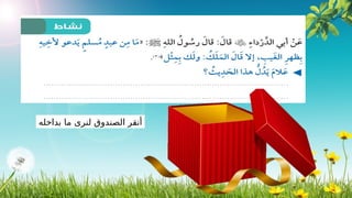 ‫بداخله‬ ‫ما‬ ‫لنرى‬ ‫الصندوق‬ ‫أنقر‬
 