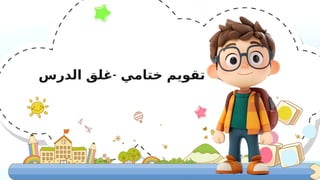 -
‫الدرس‬ ‫غلق‬ ‫ختامي‬ ‫تقويم‬
 