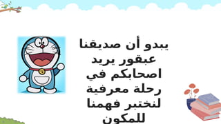 ‫صديقنا‬ ‫أن‬ ‫يبدو‬
‫يريد‬ ‫عبقور‬
‫في‬ ‫اصحابكم‬
‫معرفية‬ ‫رحلة‬
‫فهمنا‬ ‫لنختبر‬
‫للمكون‬
 