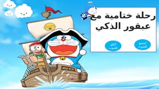 ‫مع‬ ‫ختامية‬ ‫رحلة‬
‫الذكي‬ ‫عبقور‬
‫استمع‬
‫للصوت‬
‫أغلق‬
‫للصوت‬
 