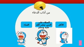 ‫على‬ ‫الصالة‬
‫الله‬ ‫صلى‬ ‫النبي‬
‫وسلم‬ ‫عليه‬
‫األكل‬
‫الغناء‬
‫الدعاء‬ ‫آداب‬ ‫من‬
 