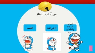 ‫تكرار‬
‫الدعاء‬
‫واإللحاح‬
‫فيه‬
‫القراءة‬
‫اللعب‬
‫الدعاء‬ ‫آداب‬ ‫من‬
 