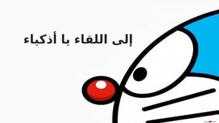 ‫أذكياء‬ ‫يا‬ ‫اللقاء‬ ‫إلى‬
 