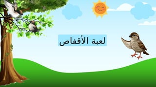 ‫األقفاص‬ ‫لعبة‬
 