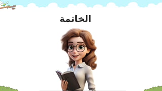 ‫الخاتمة‬
 