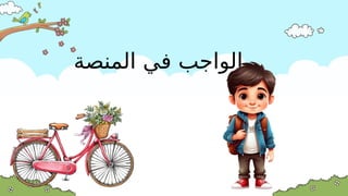 ‫المنصة‬ ‫في‬ ‫الواجب‬
 