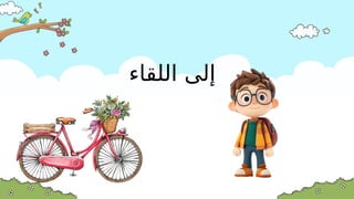 ‫اللقاء‬ ‫إلى‬
 