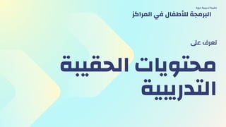 ‫الحقيبة‬ ‫محتويات‬
‫التدريبية‬
‫عىل‬ ‫تعرف‬
‫دورة‬ ‫تدريبية‬ ‫حقيبة‬
‫المراكز‬ ‫في‬ ‫لألطفال‬ ‫البرمجة‬
 