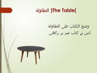 Table In Arabic الادوات منزلہ.pptx arabic presentation ppt | PPTX